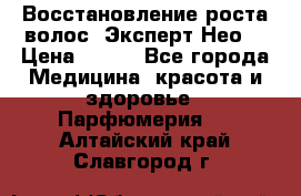 Восстановление роста волос “Эксперт Нео“ › Цена ­ 500 - Все города Медицина, красота и здоровье » Парфюмерия   . Алтайский край,Славгород г.